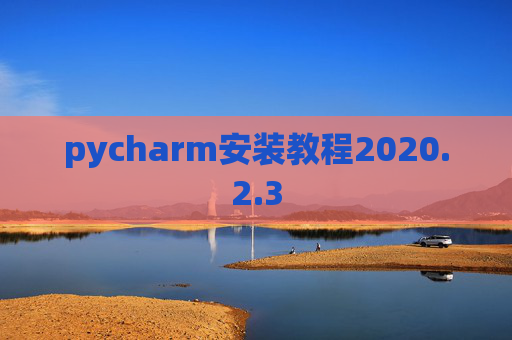 pycharm安装教程2020.2.3